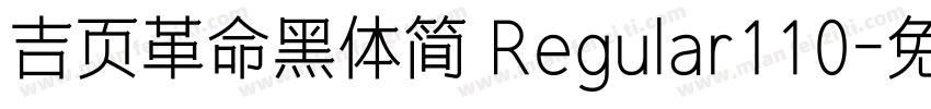 吉页革命黑体简 Regular110字体转换